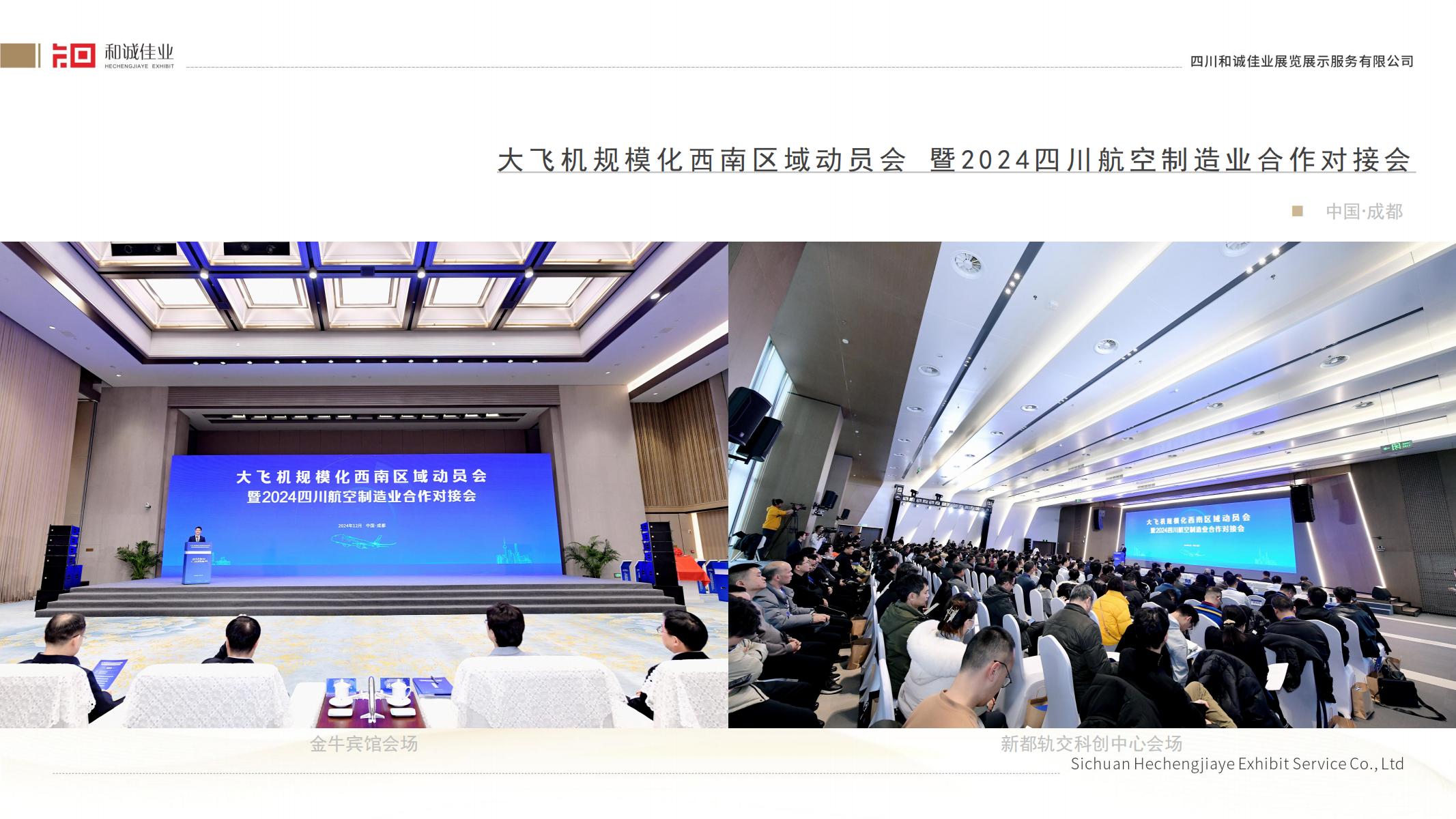 大飛機(jī)規(guī)?；髂蠀^(qū)域動(dòng)員會(huì)暨2024四川航空制造業(yè)合作對(duì)接會(huì)