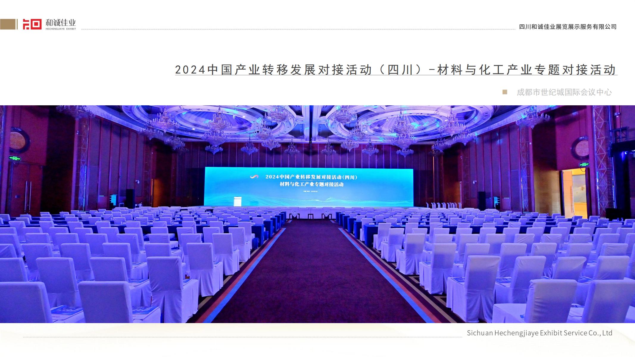 2024中國(guó)產(chǎn)業(yè)轉(zhuǎn)移發(fā)展對(duì)接活動(dòng)(四川)-材料與化工產(chǎn)業(yè)專(zhuān)題
